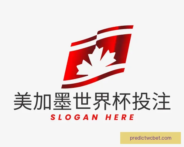 介绍美加墨世界杯投注